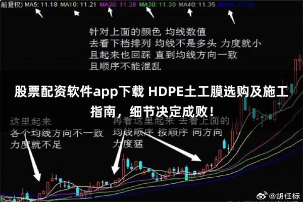 股票配资软件app下载 HDPE土工膜选购及施工指南，细节决定成败！