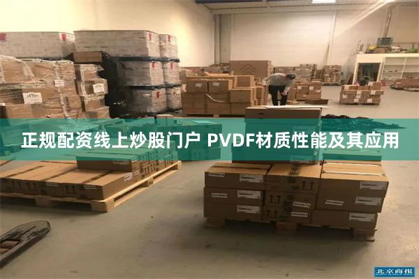 正规配资线上炒股门户 PVDF材质性能及其应用