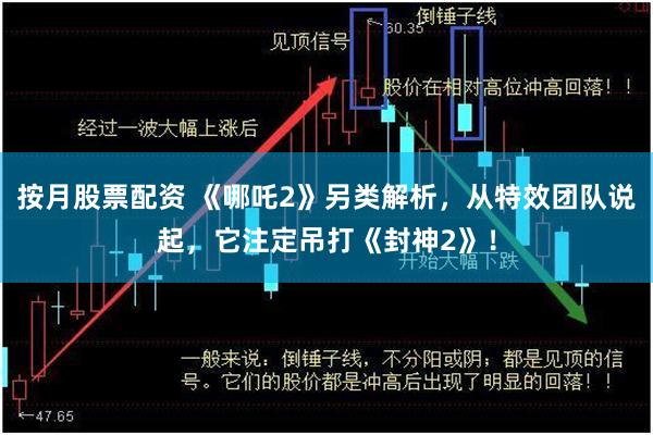 按月股票配资 《哪吒2》另类解析，从特效团队说起，它注定吊打《封神2》！