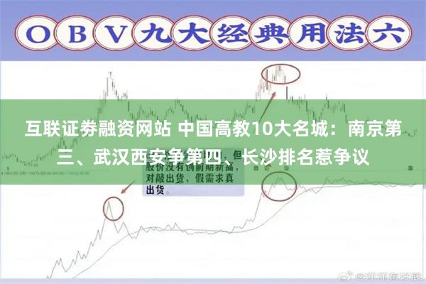 互联证劵融资网站 中国高教10大名城：南京第三、武汉西安争第四、长沙排名惹争议